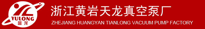 天龙真空泵